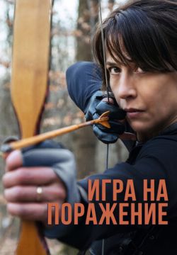 Игра на поражение (2022)