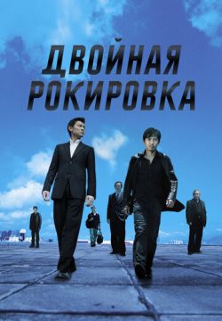 Двойная рокировка (2002)