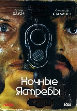 Ночные ястребы (1981)