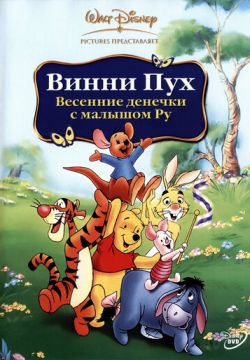 Винни Пух: Весенние денёчки с малышом Ру (2003)