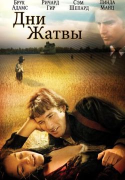 Дни жатвы (1978)