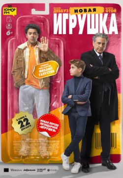 Новая игрушка (2022)