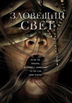 Зловещий свет (2022)