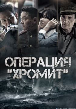 Операция «Хромит» (2016)