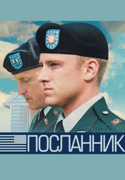 Посланник (2009)