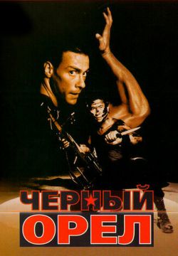 Черный орел (1988)