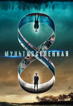 Мультивселенная (2018)