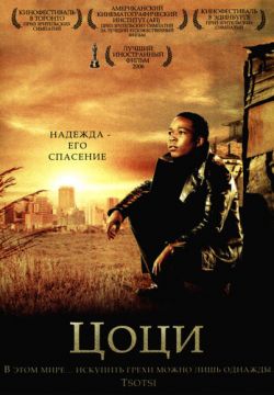 Цоци (2005)