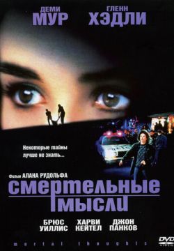 Смертельные мысли (1991)