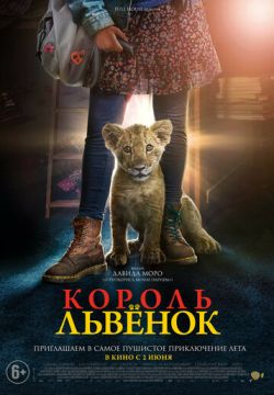 Король-львенок (2022)