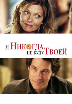 Я никогда не буду твоей (2006)