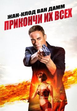 Прикончи их всех (2017)