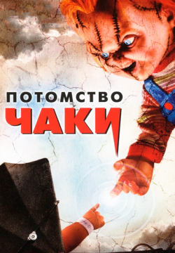 Потомство Чаки (2004)