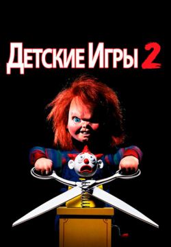 Детские игры 2 (1990)