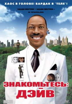 Знакомьтесь: Дэйв (2008)