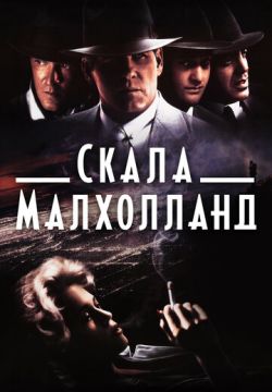 Скала Малхолланд (1995)