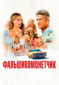 Фальшивомонетчик (2021)