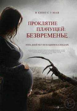 Проклятие плачущей: Безвременье (2022)