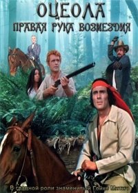 Оцеола: Правая рука возмездия (1971)