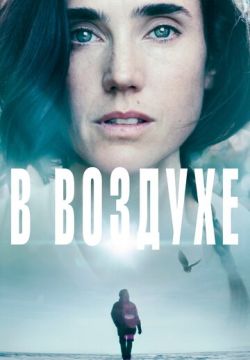 В воздухе (2014)