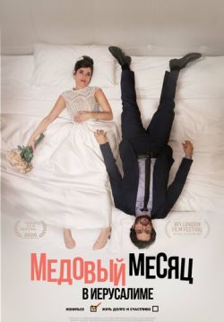 Медовый месяц в Иерусалиме (2020)