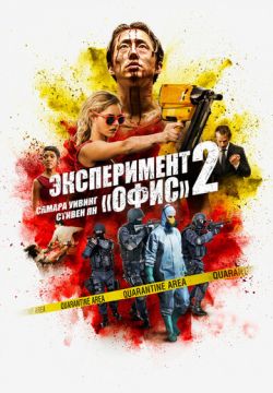 Эксперимент «Офис» 2 (2017)