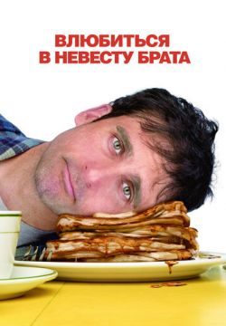 Влюбиться в невесту брата (2007)