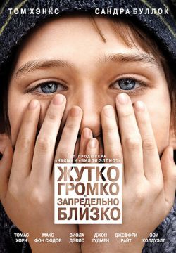 Жутко громко и запредельно близко (2011)