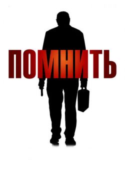 Помнить (2015)