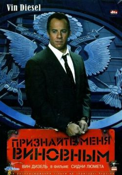 Признайте меня виновным (2006)