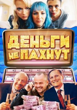 Деньги не пахнут (2019)