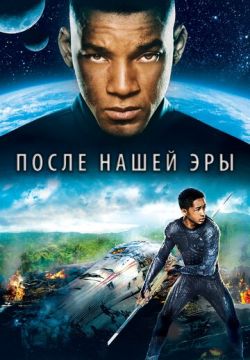 После нашей эры (2013)