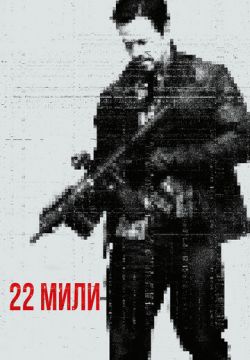 22 мили (2018)