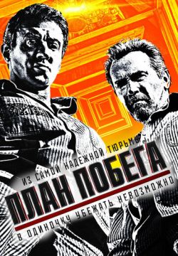 План побега (2013)