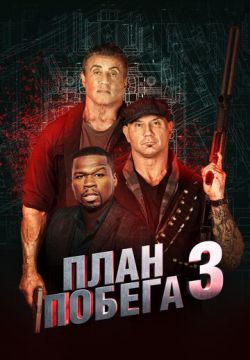 План побега 3 (2019)