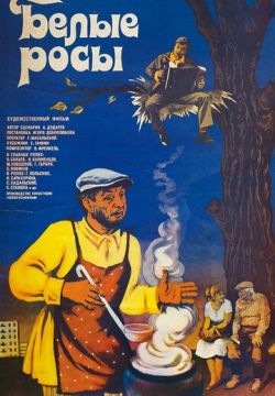 Белые росы (1983)