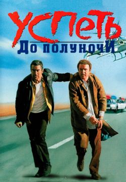 Успеть до полуночи (1988)