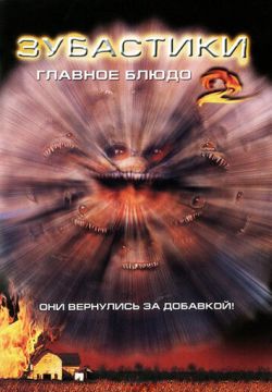 Зубастики 2: Основное блюдо (1988)