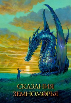 Сказания Земноморья (2006)