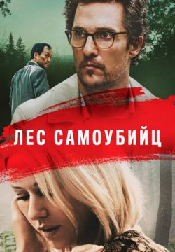 Море деревьев / Лес самоубийц (2015)