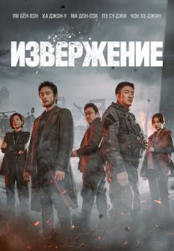 Извержение (2019)