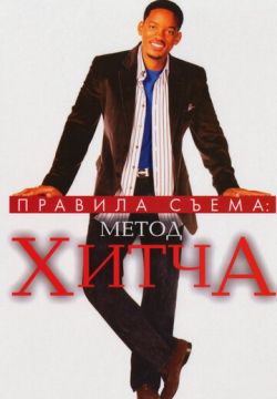 Правила съема: Метод Хитча (2005)