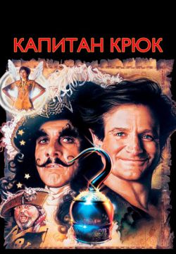 Капитан Крюк (1991)