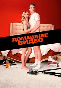 Домашнее видео (2014)