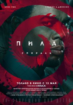 Пила: Спираль (2021)