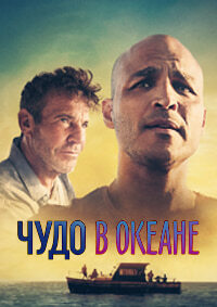 Чудо в океане (2021)