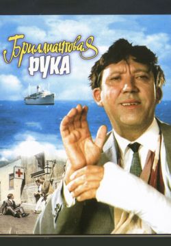 Бриллиантовая рука (1968)