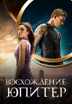 Восхождение Юпитер (2015)