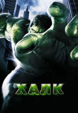 Халк (2003)