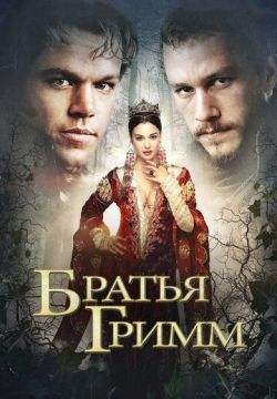 Братья Гримм (2005)